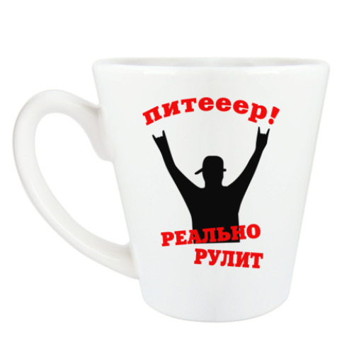 Чашка Латте Питер реально рулит
