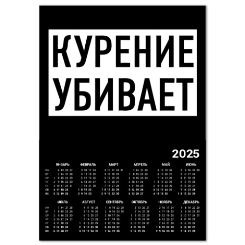 Календарь No Smoking