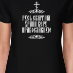 Храни веру Православную