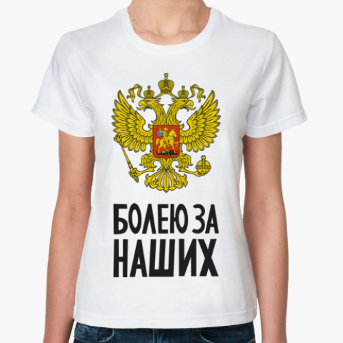 Классическая футболка Болею за Россию!