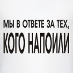 Мы в ответе за тех...
