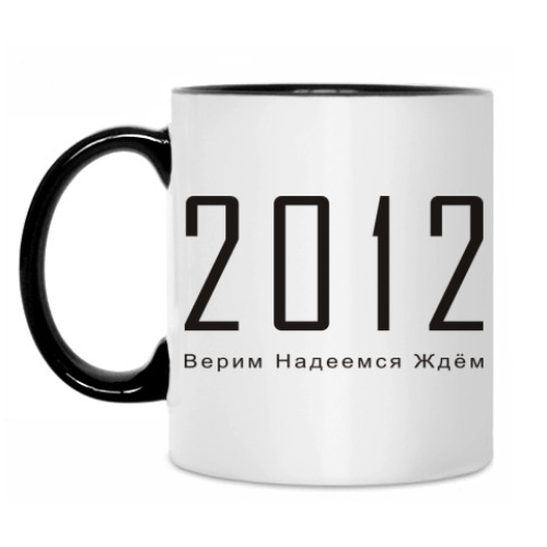 Кружка 2012 год