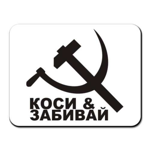 Покрепче забивай. Коси и забивай. Серп и молот коси и забивай. Коси и забивай МФТИ. Значок коси и забивай.