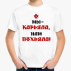 Карьяла-похьяла!