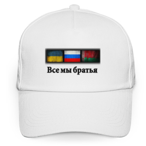 Кепка бейсболка Все мы братья