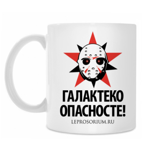 Кружка Галактеко Опасносте!