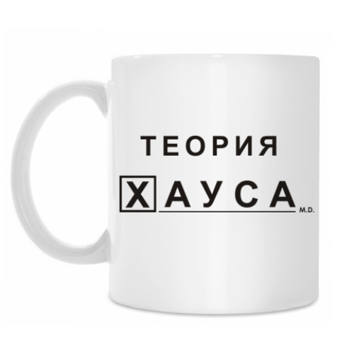 Кружка 'Теория Хауса'