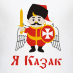 Я Казак