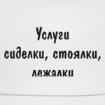 Услуги - сиделки, стоялки...