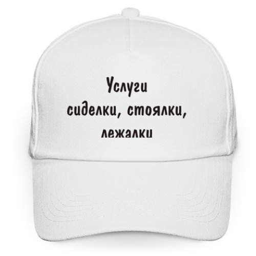 Кепка бейсболка Услуги - сиделки, стоялки...