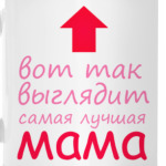 Самая лучшая мама