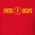 Христос воскрес!