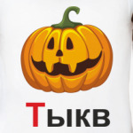  'Тыкв'