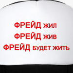 ФРЕЙД будет жить