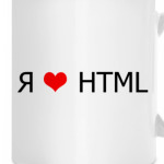 Я люблю HTML