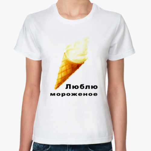 Классическая футболка Люблю мороженое