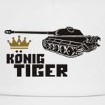 Королевский Тигр
