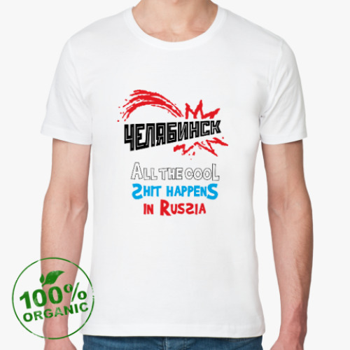 Футболка из органик-хлопка Челябинск - Метеорит