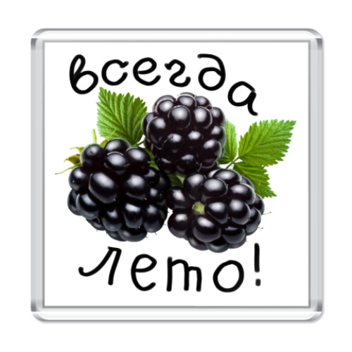 Магнит Всегда лето!
