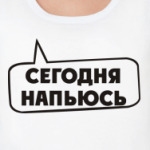 Сегодня напьюсь