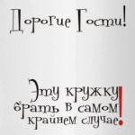 Хозяйская кружка