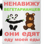 Вегетарианцы