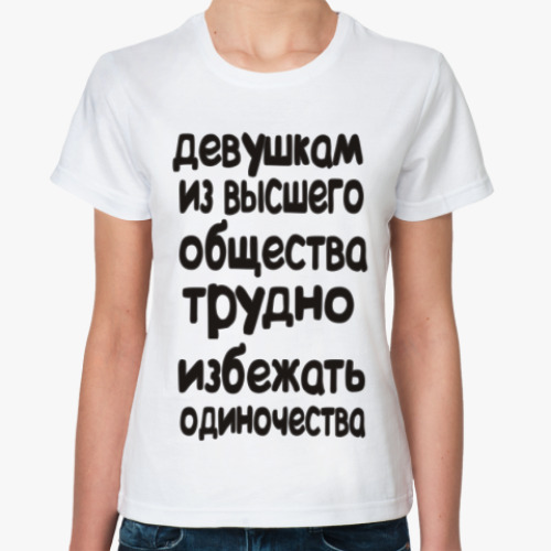 Классическая футболка Девушкам из высшего общества