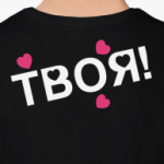  ТВОЯ! (моя?)