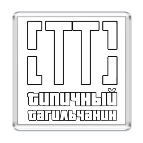 Магнит типичный тагильчанин