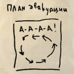 План эвакуации