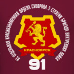 91 Бригада ВВ МВД Красноярск