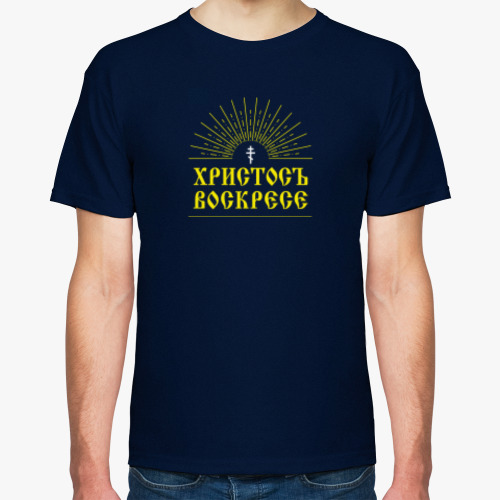 Футболка Христосъ воскресе!