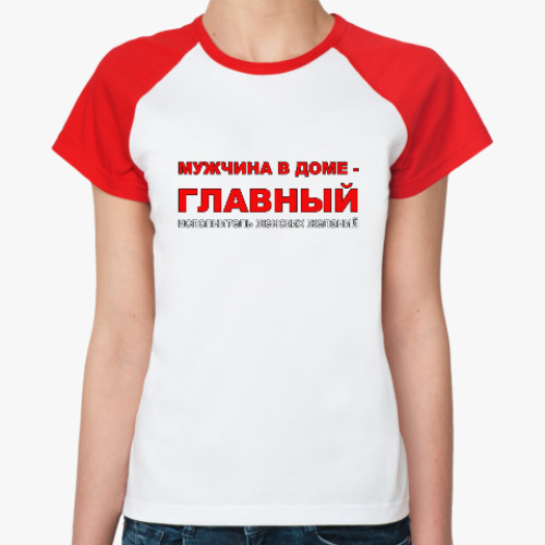 Женская футболка реглан Главный в доме