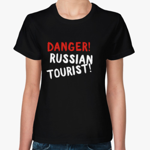 Женская футболка опасно! русский турист!