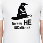 Больше НЕ школьник