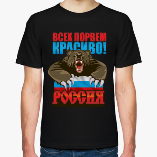 Футболка Россия. Всех порвем красиво!