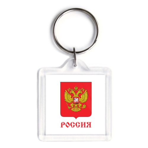 Брелок Герб Российской Федерации