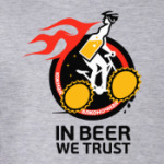 In beer we trust