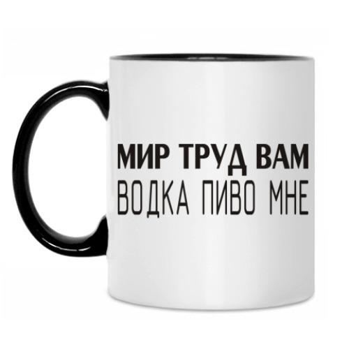 Кружка Мир труд вам, водка пиво мне