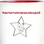 #деткатыбудешьзвездой