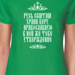 Храни веру Православную