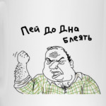 Пей до дна