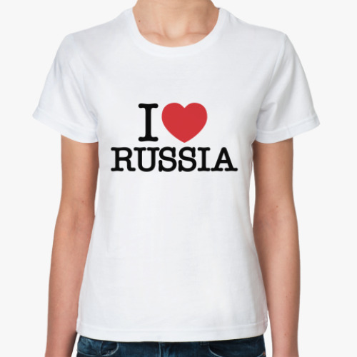 Классическая футболка I LOVE RUSSIA