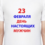 23 февраля