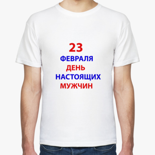 Футболка 23 февраля