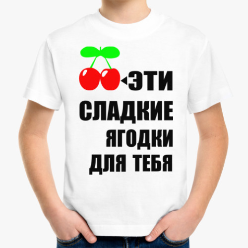 Детская футболка Эти сладкие ягодки для тебя