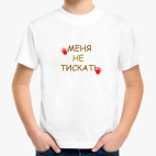 не тискать