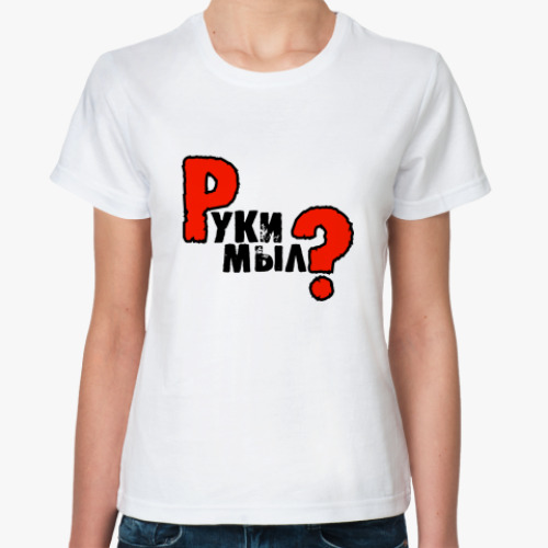 Классическая футболка Руки мыл?