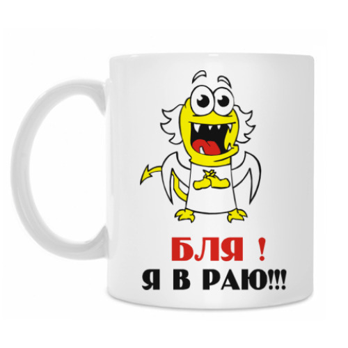 Кружка Я в раю!!!