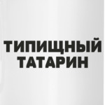Типищный татарин
